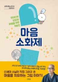 마음 소화제 - 현대인의 답답한 마음을 위한 처방전